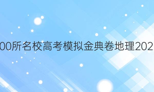 全國(guó)100所名校高考模擬金典卷地理2022答案-第1張圖片-全國(guó)100所名校答案網(wǎng)