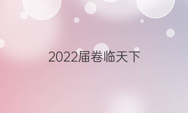 2022屆 全國100所名校單元測試示范卷 22·DY·數(shù)學-RA-必修3-Y 數(shù)學(六)6答案