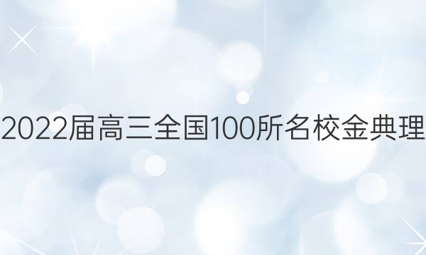 高考模擬2022屆高三全國(guó)100所名校金典理綜卷答案