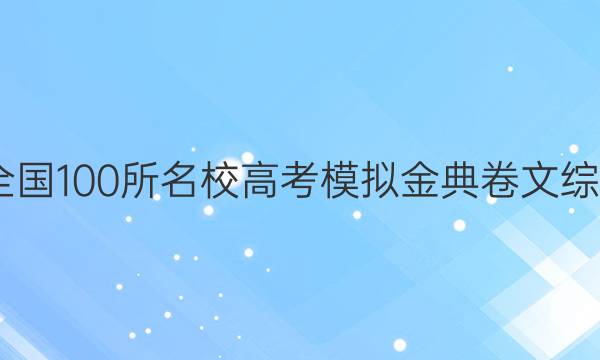 2022屆全國100所名校高考模擬金典卷文綜測評答案