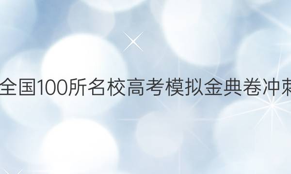 2022屆全國100所名校高考模擬金典卷沖刺卷答案-第1張圖片-全國100所名校答案網(wǎng)