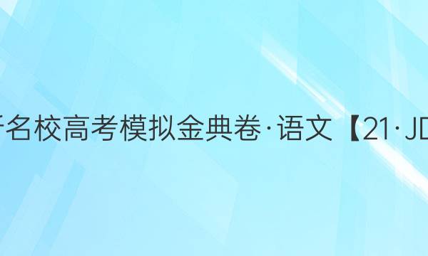 2022屆全國(guó)100所名校高考模擬金典卷·語(yǔ)文【21·JD·語(yǔ)文·QG】答案