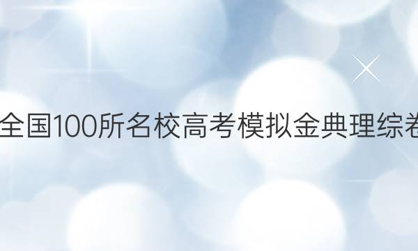 2022全國(guó)100所名校高考模擬金典理綜卷答案