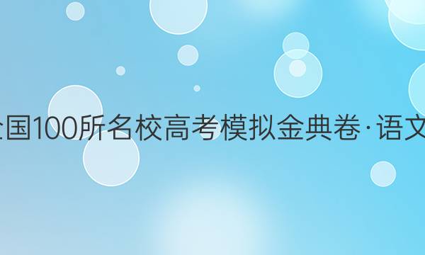 2022屆全國(guó)100所名校高考模擬金典卷·語(yǔ)文綜合測(cè)評(píng)（七）答案