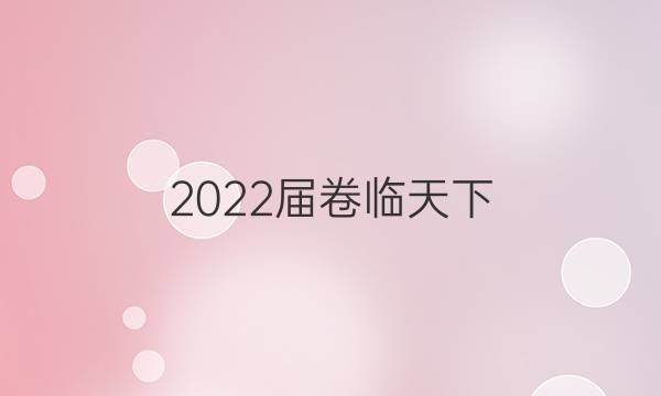 2022屆卷臨天下 全國100所名校高考模擬2022屆卷臨天下 全國100所名校高三AB測試示范卷 22·G3AB·語文-必考-新-QGB 語文(七)7答案