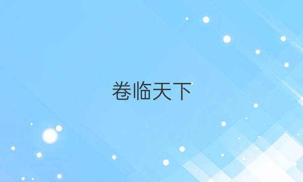 卷臨天下 全國(guó)100所名校2022 高考模擬金典卷 語(yǔ)文 2答案