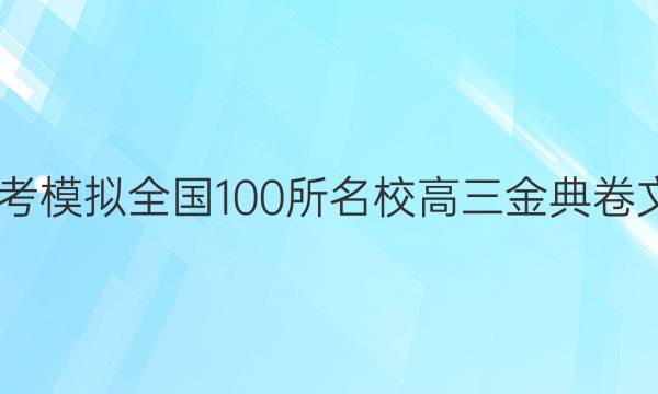 2022屆高考模擬全國(guó)100所名校高三金典卷文綜五答案