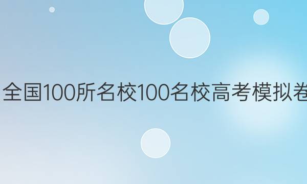 2022屆全國100所名校100名校高考模擬卷金典卷.答案