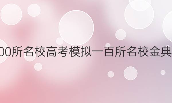 2022屆全國(guó)100所名校高考模擬一百所名校金典卷理綜五答案