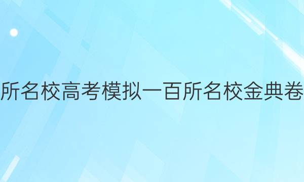 2022屆全國100所名校高考模擬一百所名校金典卷數(shù)學(xué)理科八答案