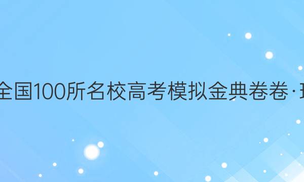 2022屆全國(guó)100所名校高考模擬金典卷卷·理科綜合（九）【21·JD·理綜卷－Y】答案-第1張圖片-全國(guó)100所名校答案網(wǎng)