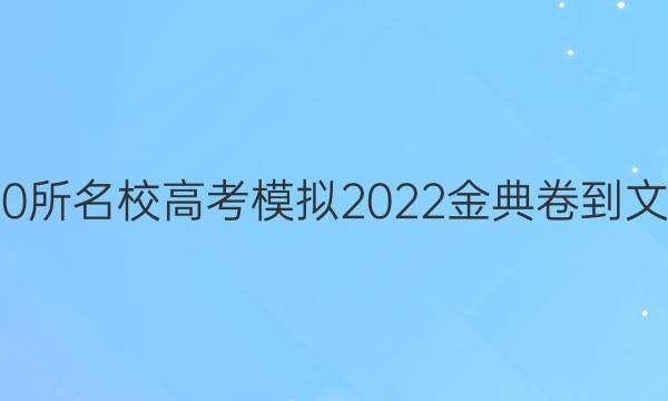 全國(guó)100所名校高考模擬2022金典卷-文科綜合（五）答案