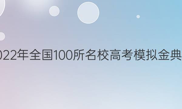 2022年全國100所名校高考模擬金典卷.理科綜合（六）答案