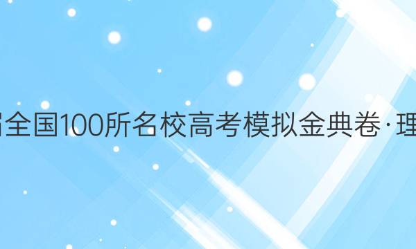 2022屆全國100所名校高考模擬金典卷·理科綜合(三)答案