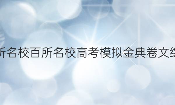 2022屆全國100所名校百所名校高考模擬金典卷文綜綜合評測二【19.】答案