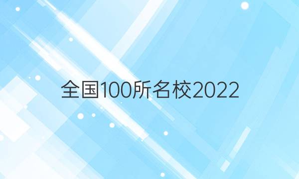 全國100所名校2022 高考模擬金典卷 理數(shù) Y 四答案