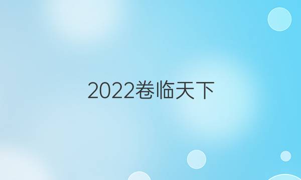 2022卷臨天下 全國100所名校單元測試示范卷高三生物十答案