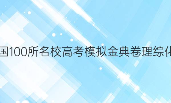 2022屆全國100所名校高考模擬金典卷理綜化學2n答案-第1張圖片-全國100所名校答案網(wǎng)