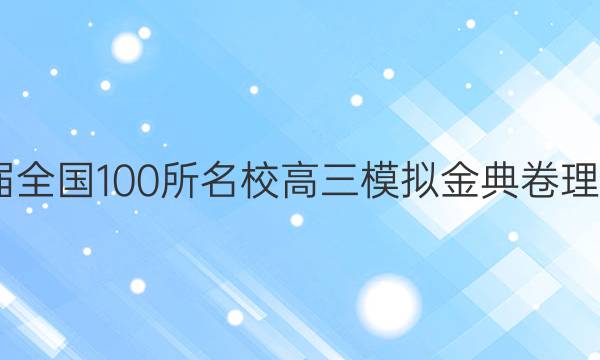 2022屆全國100所名校高三模擬金典卷理科綜合（三）答案