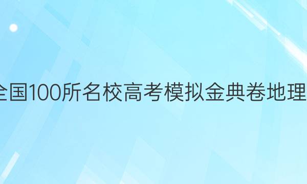 2022全國100所名校高考模擬金典卷地理十答案