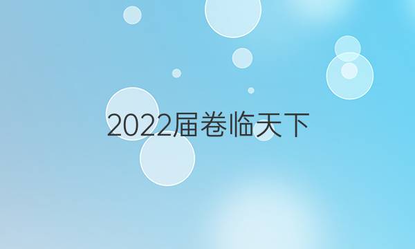 2022屆卷臨天下 全國100所名校高考模擬2022屆卷臨天下 全國100所名校單元測試示范卷 22·DY·物理-R-選修3-1-N 物理(一)1答案