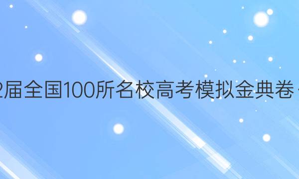 2022屆全國100所名校高考模擬金典卷·化學（四）答案