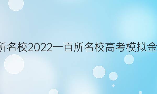 全國100所名校2022一百所名校高考模擬金典卷語文（八）答案