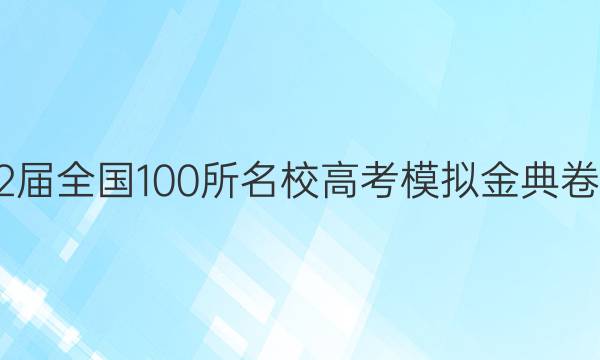 2022屆全國(guó)100所名校高考模擬金典卷英語(yǔ)（一）N答案