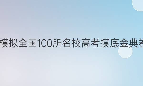 2022屆高考模擬全國100所名校高考摸底金典卷數(shù)學七答案