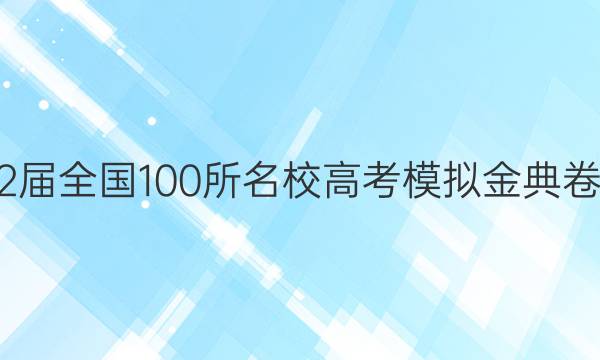 2022屆全國100所名校高考模擬金典卷【21.JD】答案