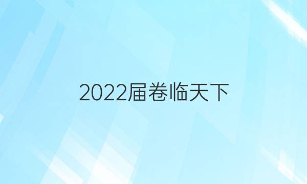 2022屆 全國100所名校單元測試示范卷 22·DY·語文-R-中國現(xiàn)代詩歌散文欣賞-QG 語文(二)2答案