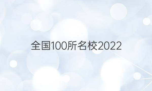 全國(guó)100所名校2022 高考模擬金典卷 理數(shù) 10答案-第1張圖片-全國(guó)100所名校答案網(wǎng)