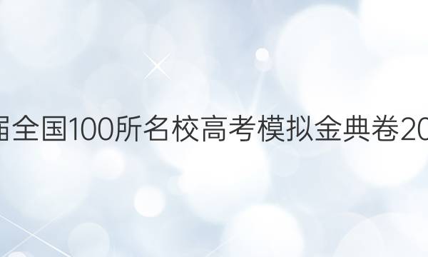 2022屆2022屆全國(guó)100所名校高考模擬金典卷2022文綜三答案