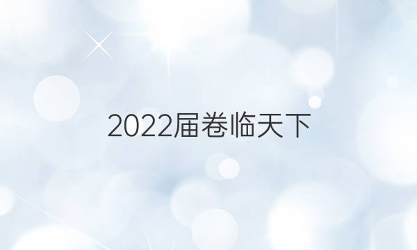 2022屆卷臨天下 全國(guó)100所名校高三AB測(cè)試示范卷 22·G3AB·政治-R-必考-新-FJ 政治(四)4答案