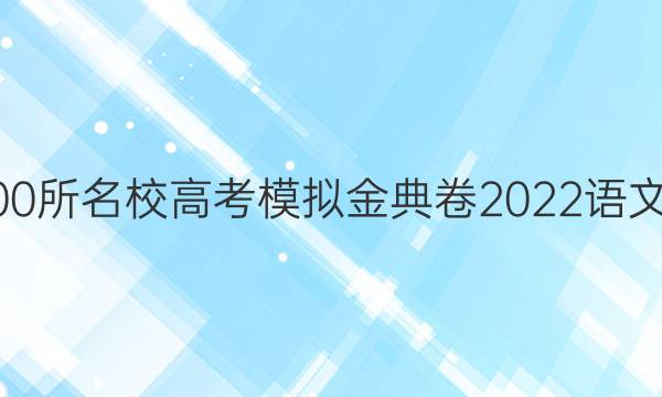 全國100所名校高考模擬金典卷2022語文5答案