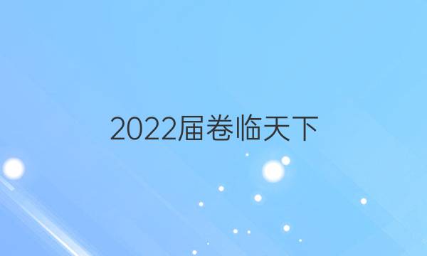 2022屆卷臨天下 全國100所名校高考模擬2022屆高三卷臨天下 全國100所名校單元測試示范卷 22·G3DY·物理-R-必考-N 物理(十四)14答案