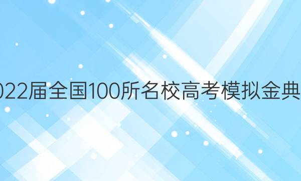2022ȫ100У߿ģ Ӣ2 YͼƬ