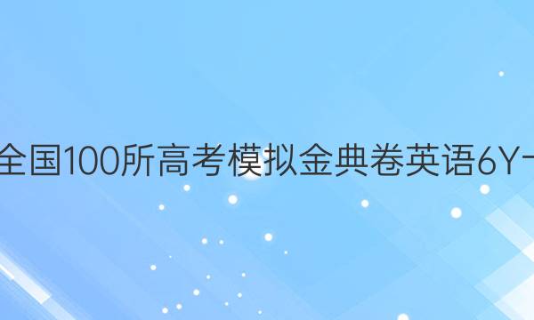 2022屆全國100所高考模擬金典卷英語6Y十一答案