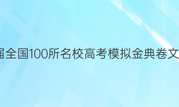 2022屆全國100所名校高考模擬金典卷文科數(shù)學(xué)（11）答案