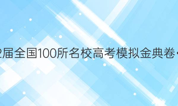 2022屆全國(guó)100所名校高考模擬金典卷?數(shù)學(xué)（四）21?jd?數(shù)學(xué)（理科）－y答案