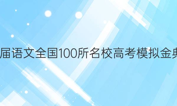 2022屆語文全國100所名校高考模擬金典卷21.JD.QG七答案