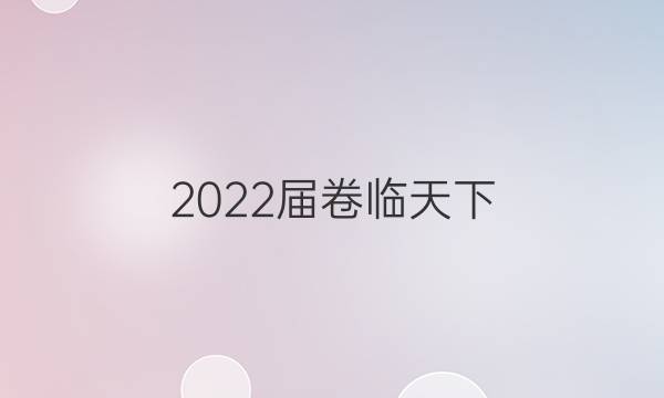 2022屆卷臨天下 全國(guó)100所名校單元測(cè)試示范卷高三英語卷二必考答案