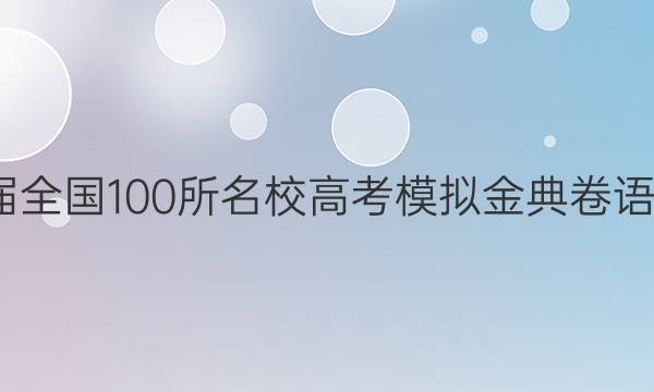 2022屆全國(guó)100所名校高考模擬金典卷語(yǔ)文六21. JD答案