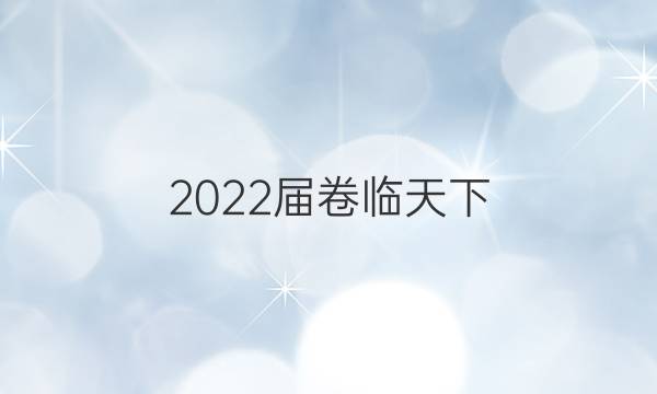 2022屆卷臨天下 全國(guó)100所名校高三AB測(cè)試示范卷 22·G3AB·歷史-YLB-必考-新-QG 歷史(六)6答案