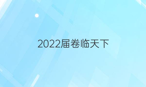 2022屆卷臨天下 全國100所名校高考模擬2022屆卷臨天下 全國100所名校單元測試示范卷 22·DY·語文-R-中外傳記作品選讀-QG 語文(五)5答案