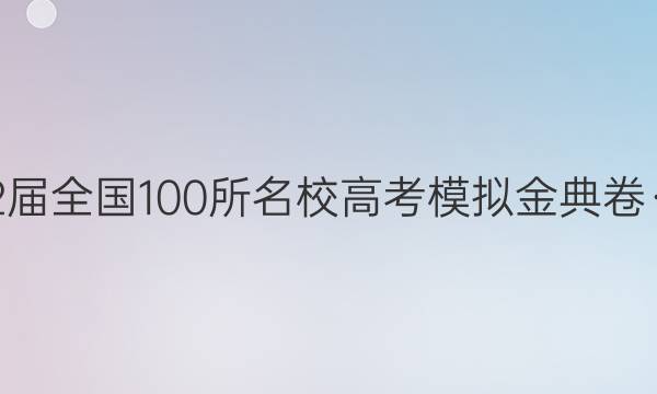 2022屆全國(guó)100所名校高考模擬金典卷·英語(yǔ)（五）21·JD·英語(yǔ)-Y答案-第1張圖片-全國(guó)100所名校答案網(wǎng)