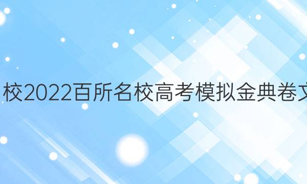 全國100所名校2022百所名校高考模擬金典卷文科綜合十二（JD）答案