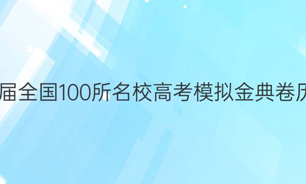 2022屆2022屆全國100所名校高考模擬金典卷歷史三QG答案