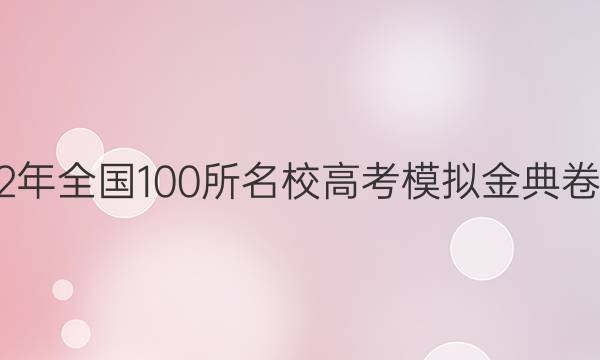 2022年全國100所名校高考模擬金典卷數(shù)學(一)答案