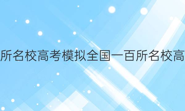 2022屆全國100所名校高考模擬全國一百所名校高三金典卷五答案